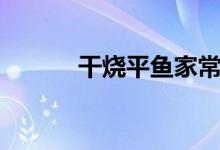 干烧平鱼家常做法（干烧平鱼）