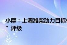 小摩：上调潍柴动力目标价至15.3港元维持中联重科“中性”评级