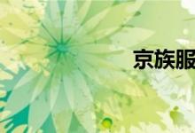 京族服装（京族）