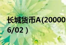 长城货币A(200003)基金净值多少（2020/06/02）