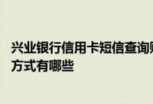 兴业银行信用卡短信查询账单明细 兴业银行信用卡账单查询方式有哪些