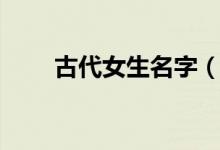 古代女生名字（古代女生名字二字）