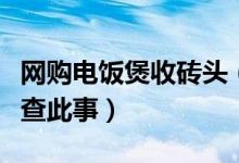 网购电饭煲收砖头（唯品会客服回应会尽快核查此事）
