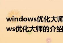 windows优化大师现在还可以用吗（Windows优化大师的介绍）