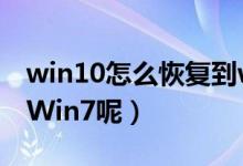 win10怎么恢复到win8（Win10怎么恢复到Win7呢）