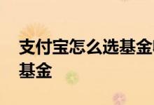 支付宝怎么选基金收益高 怎么在支付宝中选基金