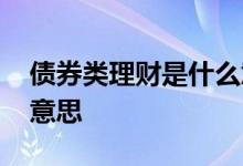 债券类理财是什么意思 理财股债轮动是什么意思
