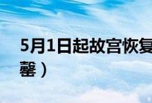 5月1日起故宫恢复开放（25000张门票已售罄）