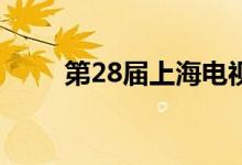 第28届上海电视节顺延至明年举办
