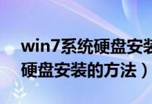win7系统硬盘安装到其它电脑（Win7系统硬盘安装的方法）