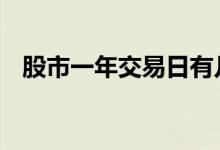 股市一年交易日有几天 交易日还有几天呢