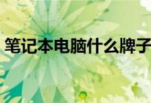 笔记本电脑什么牌子好（推荐几款质量好的）