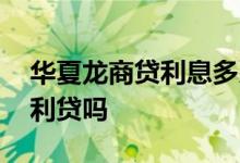 华夏龙商贷利息多少钱 华夏银行龙惠贷是高利贷吗