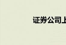 证券公司上班时间是几点