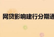 网贷影响建行分期通 网贷影响建行分期通吗