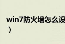 win7防火墙怎么设置（win7防火墙规则设置）