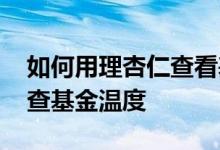 如何用理杏仁查看基金估值 理杏仁官网怎么查基金温度