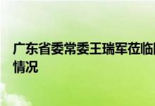 广东省委常委王瑞军莅临国联水产集团调研预制菜产业发展情况