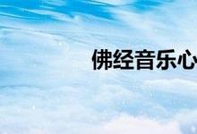 佛经音乐心经（佛经音乐）