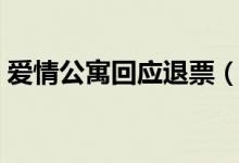 爱情公寓回应退票（爱情公寓退票真相曝光）