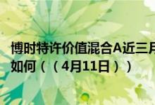 博时特许价值混合A近三月以来下降18.38%同公司基金表现如何（（4月11日））