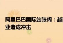 阿里巴巴国际站张阔：越南外贸的增长未对中国外贸中小企业造成冲击