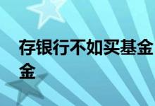 存银行不如买基金 为什么建行存折不能买基金