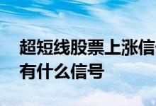 超短线股票上涨信号和下跌信号 股票下跌前有什么信号