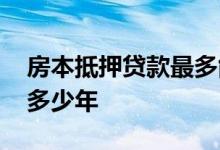 房本抵押贷款最多能贷几年 抵押贷款最多贷多少年