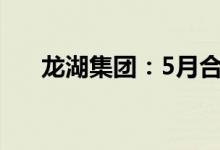 龙湖集团：5月合同销售金额90.6亿元