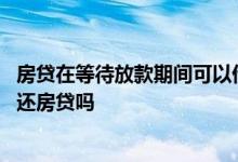 房贷在等待放款期间可以借借呗吗 借呗借出来的钱可以用来还房贷吗