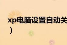 xp电脑设置自动关机（xp电脑自动关机命令）