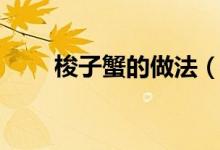 梭子蟹的做法（梭子蟹的家常做法）