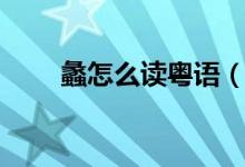 蠡怎么读粤语（蠡怎么读（图文））