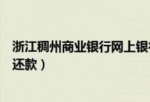 浙江稠州商业银行网上银行（浙江稠州银行信用卡如何网上还款）