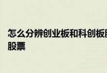 怎么分辨创业板和科创板股票代码 怎么分辨创业板和科创板股票