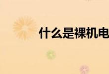 什么是裸机电脑（什么是裸钻）