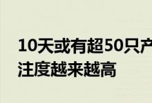 10天或有超50只产品上报混合估值法基金关注度越来越高