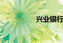 兴业银行（掌柜钱包）
