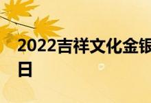 2022吉祥文化金银币价格表 2022年06月22日