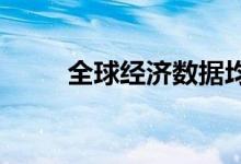 全球经济数据均疲软黄金震荡反弹