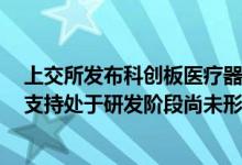 上交所发布科创板医疗器械企业第五套上市标准适用指引：支持处于研发阶段尚未形成一定收入的企业上市