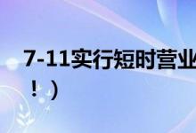 7-11实行短时营业（24小时营业或全面取消！）