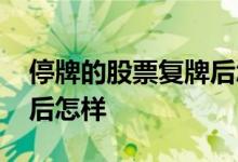 停牌的股票复牌后怎么买进 停牌的股票复牌后怎样 