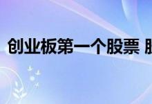 创业板第一个股票 股票第一创业是创业板吗