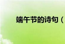 端午节的诗句（端午节最简单的诗）