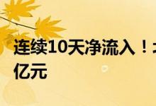连续10天净流入！北向资金今日净流入达100亿元