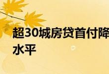 超30城房贷首付降至最低2成利率回到5年前水平