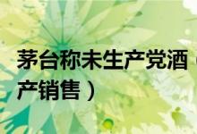 茅台称未生产党酒（发布声明称未授权他人生产销售）