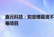 嘉元科技：拟定增募资不超47.22亿元用于高性能锂电铜箔等项目